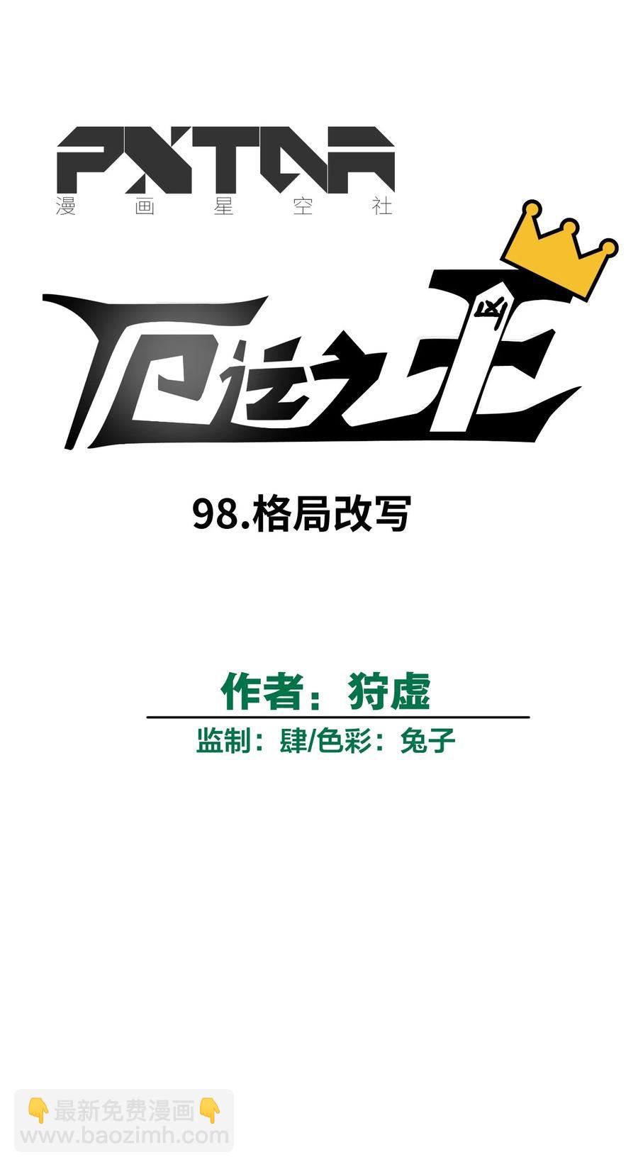 98 格局改写(1/2)-第98话