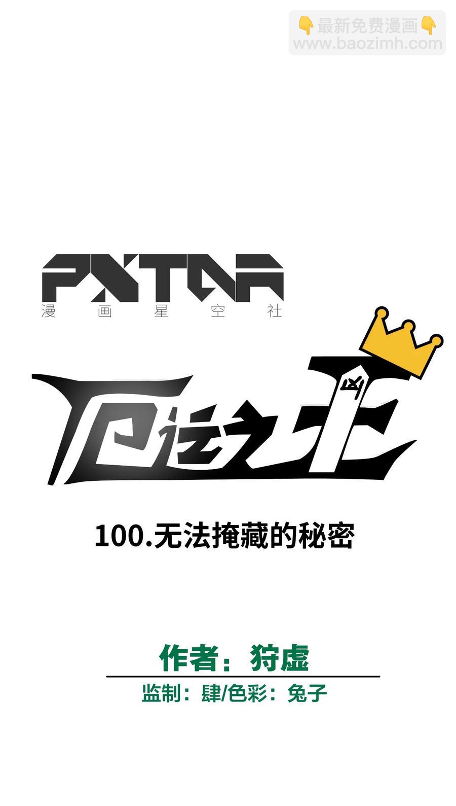 100 无法掩藏的秘密(1/2)-第100话