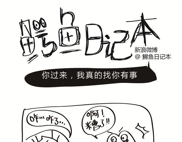 🍺鳄鱼日记本 第2话 你过来，我真的找你有事！ 第1页