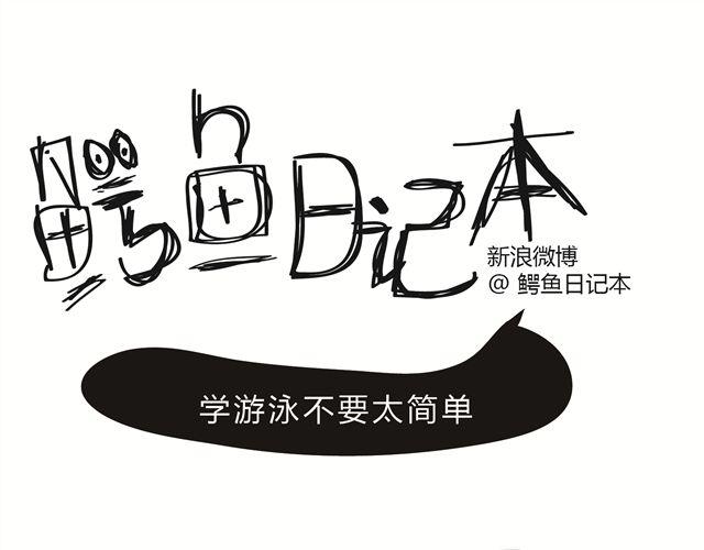 🍺鳄鱼日记本 第2话 你过来，我真的找你有事！ 第11页