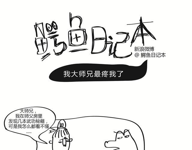 🍺鳄鱼日记本 第12话 我大师兄最疼我了 第1页
