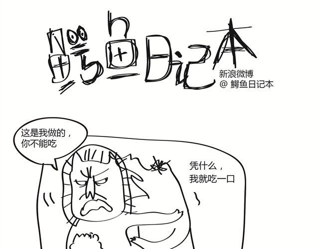 🍺鳄鱼日记本 第14话 老子怕过什么 第1页