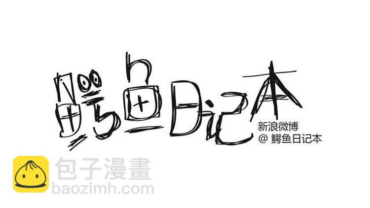 🍺鳄鱼日记本 第16话 能不能控制一下自己 第9页