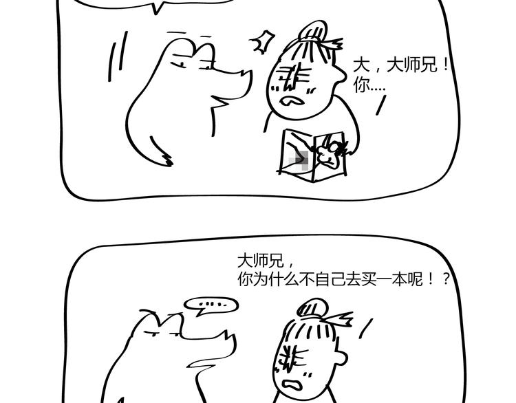 🍺鳄鱼日记本 第20话 大师兄你要脸吗？ 第3页