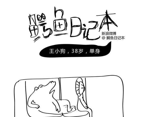 🍺鳄鱼日记本 第4话 王小狗，38岁，单身。 第11页