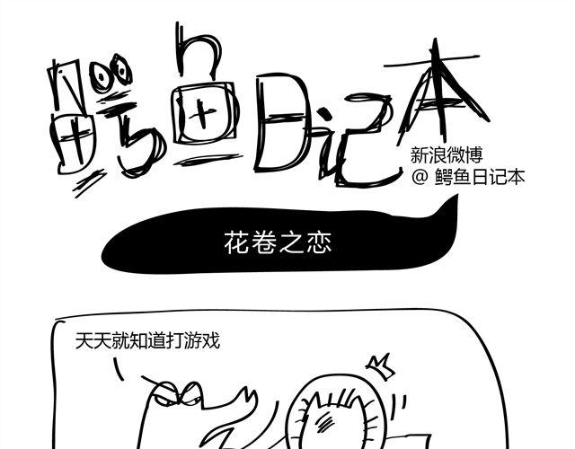 🍺鳄鱼日记本 第6话 花卷之恋 第1页