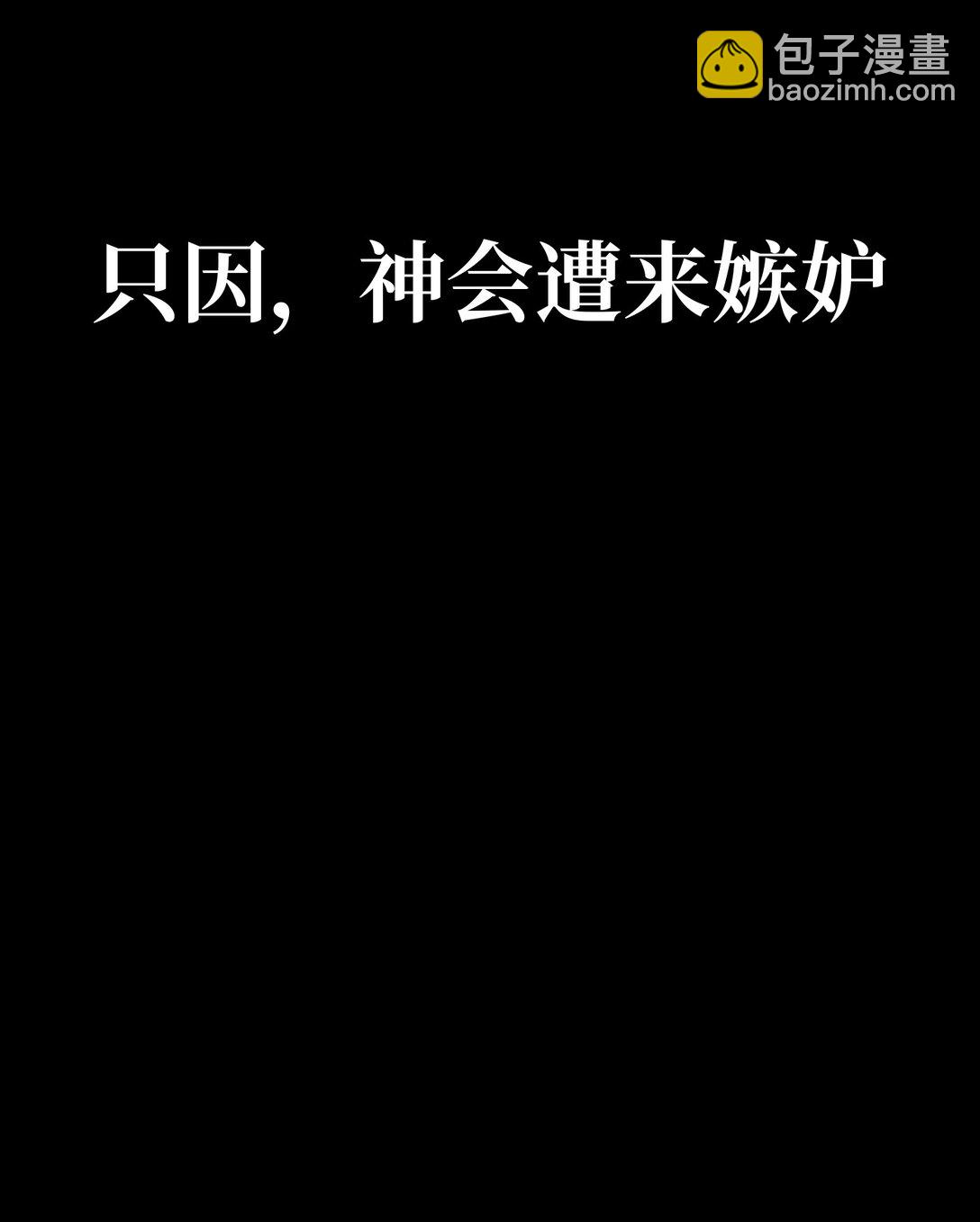 序章 神的陨落-第2话