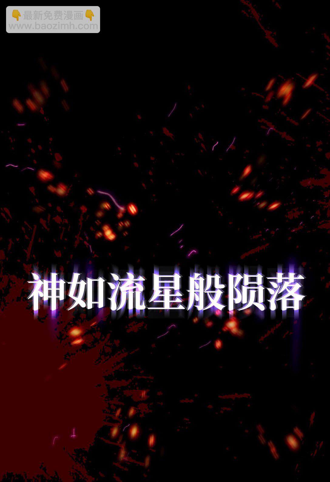 序章 神的陨落-第2话