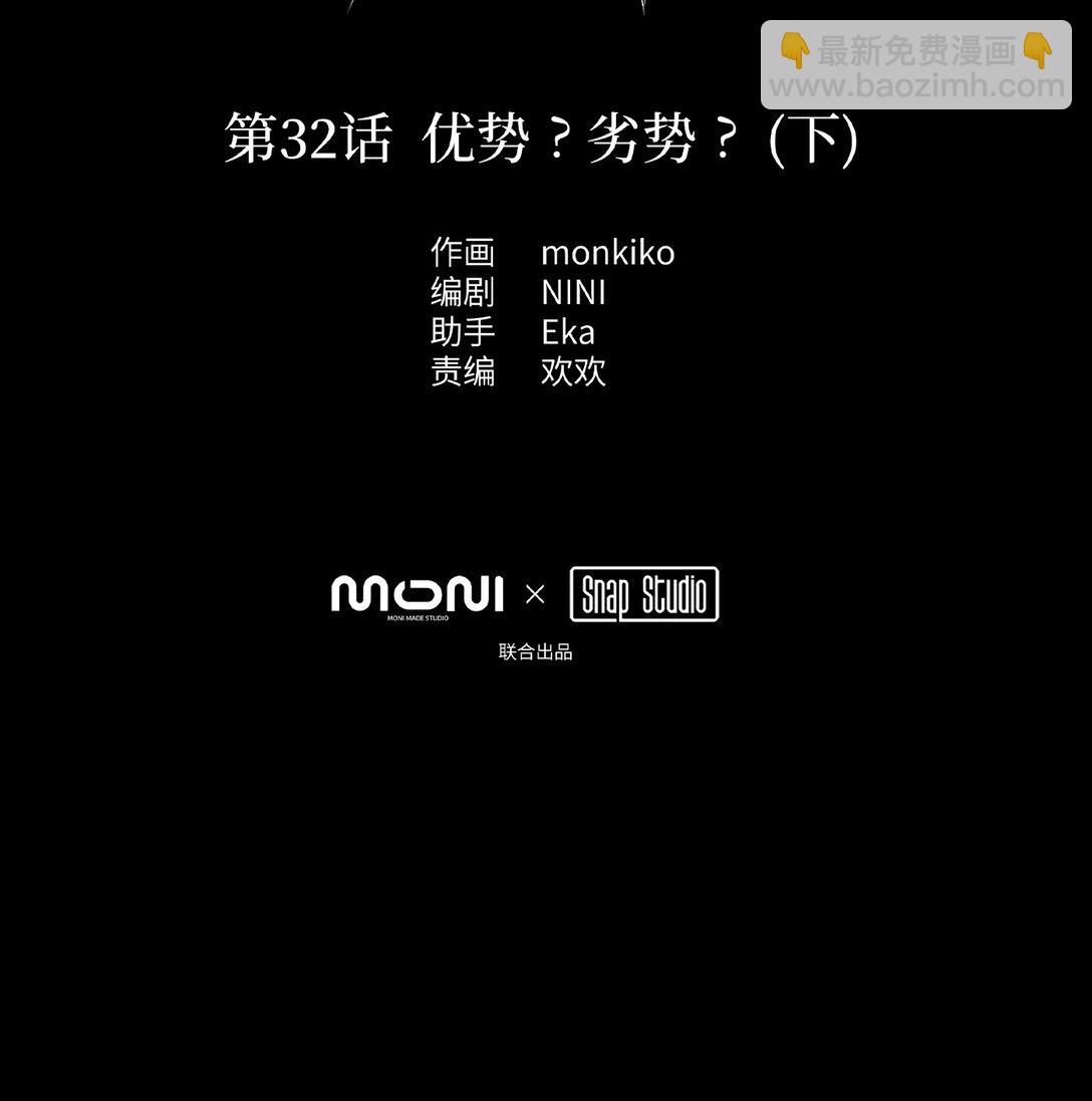 32 优势？劣势？（下）(1/2)-第38话