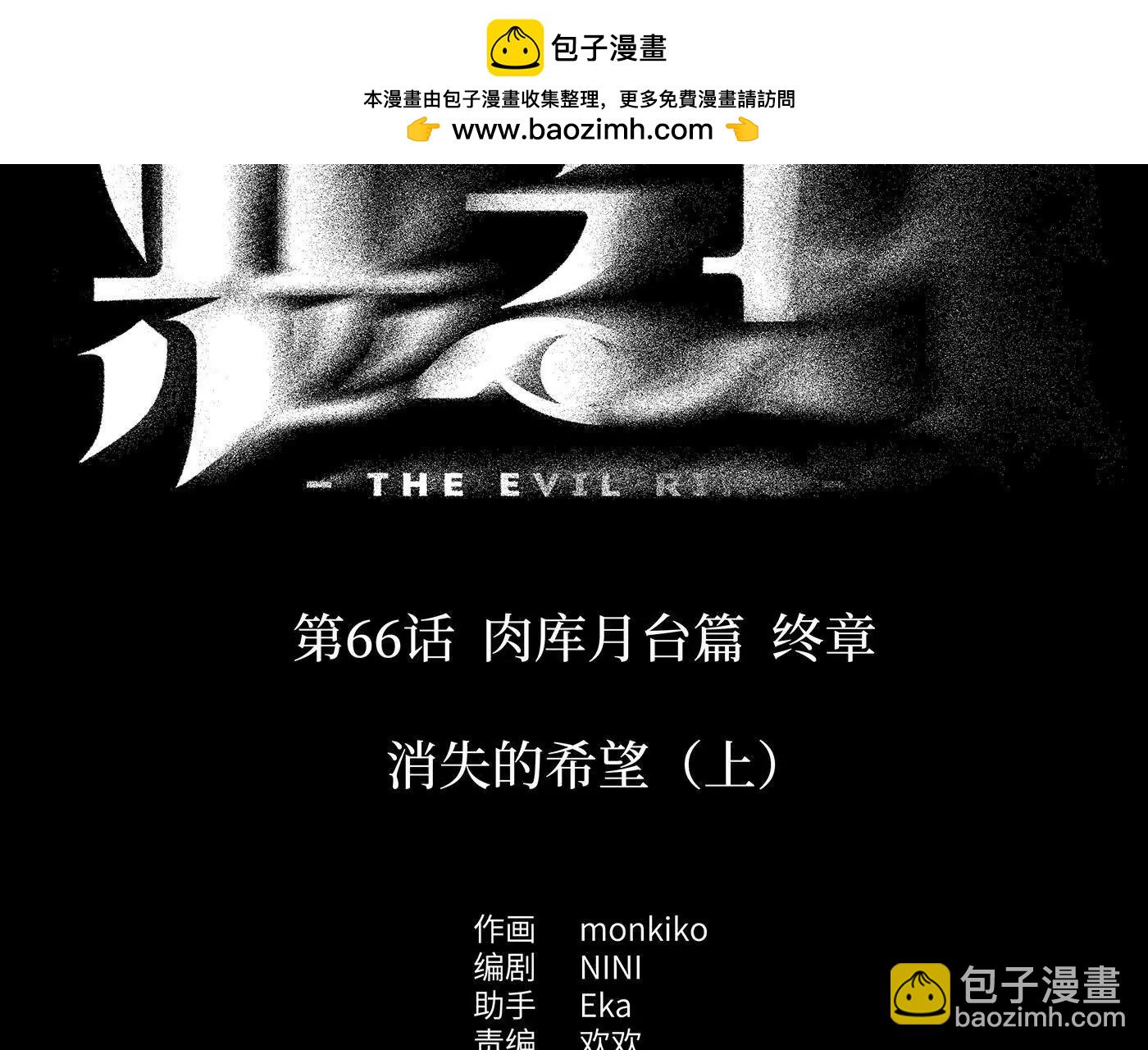 肉库月台篇终 消失的希望（上）(1/5)-第72话