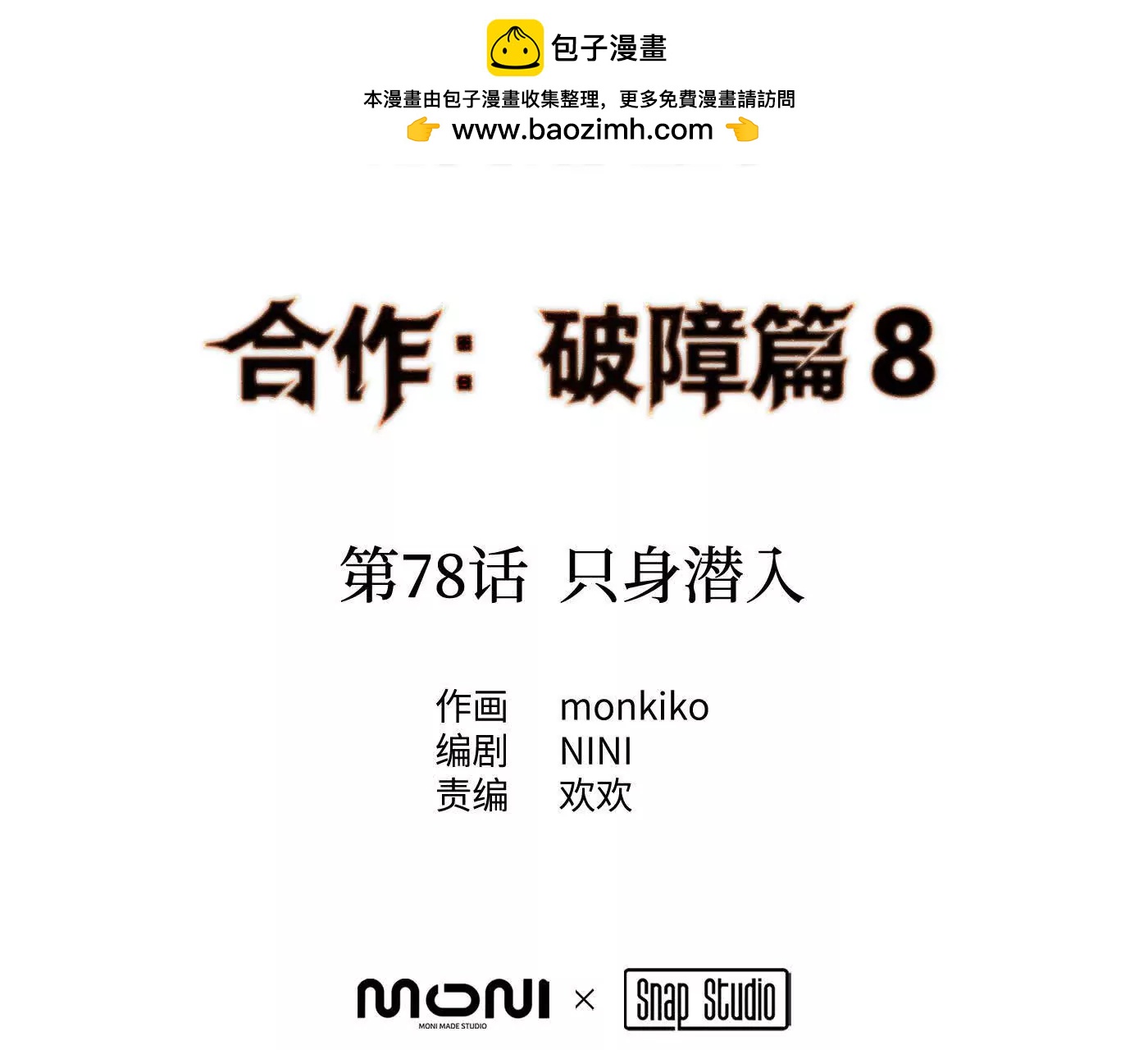 合作破障篇8 只身潜入(1/4)-第84话