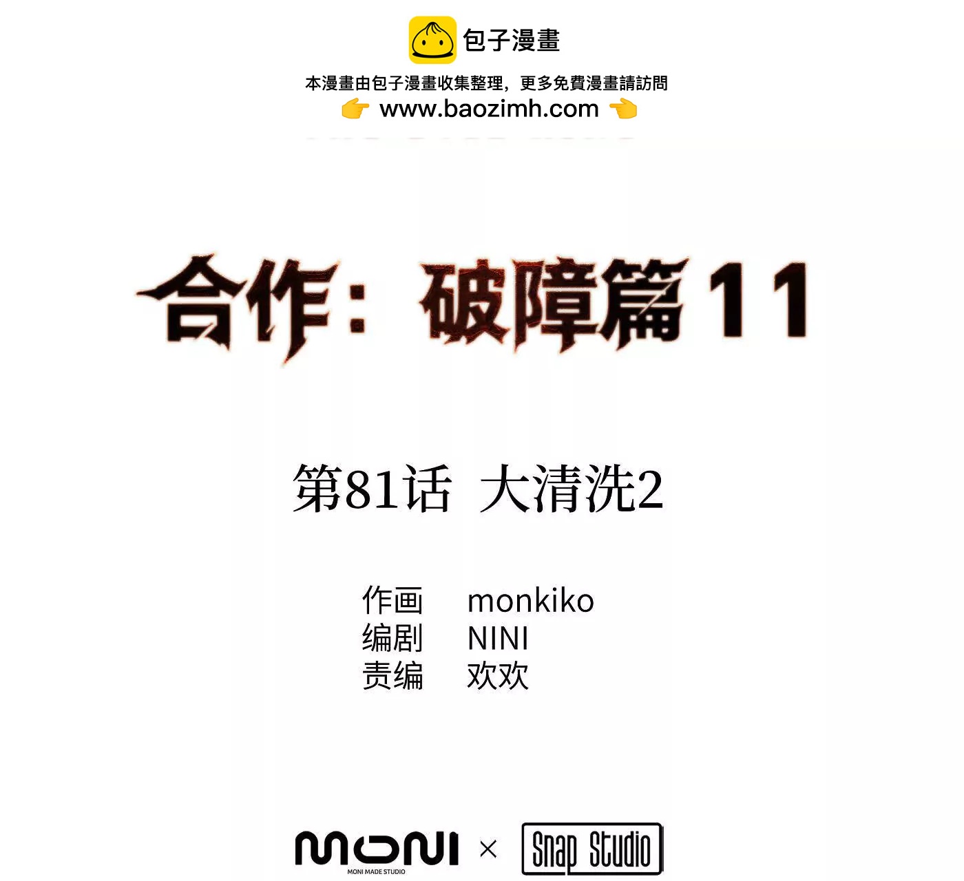 合作破障篇11 大清洗2(1/6)-第88话