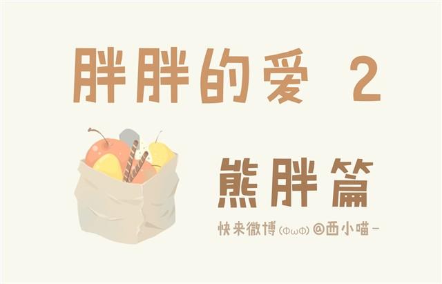 胖胖的爱#2 胖熊篇-第12话
