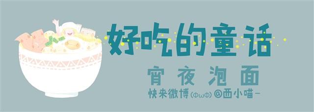 好吃的童话#6 宵夜泡面-第20话
