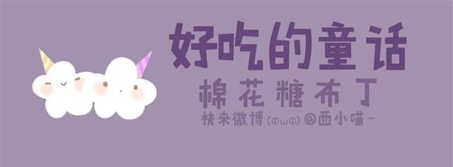 好吃的童话#8 棉花糖被欺负了-第22话