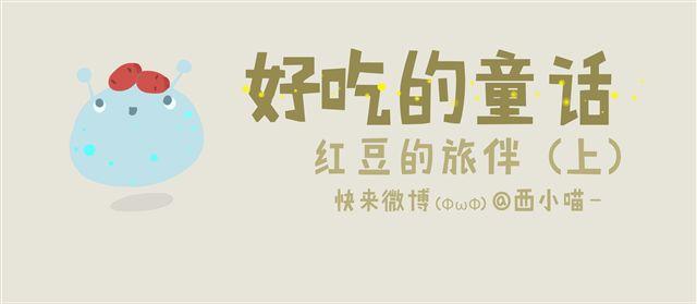 好吃的童话#11 红豆的旅伴（上）-第26话