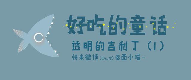 好吃的童话#12 透明的吉利丁（1）-第28话