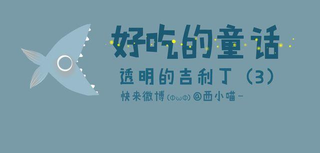 好吃的童话#12 透明的吉利丁（3）-第30话