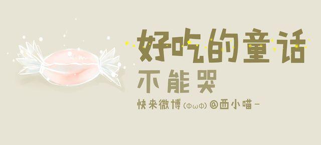 好吃的童话#15 不能哭-第34话