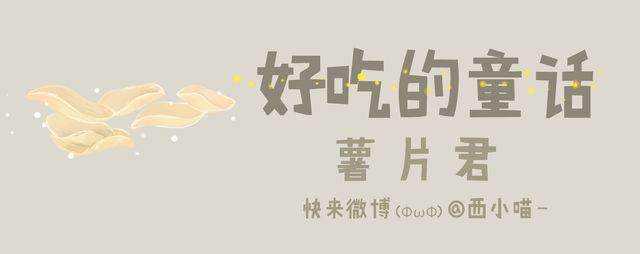 好吃的童话#25 爱看电影的薯片君-第44话