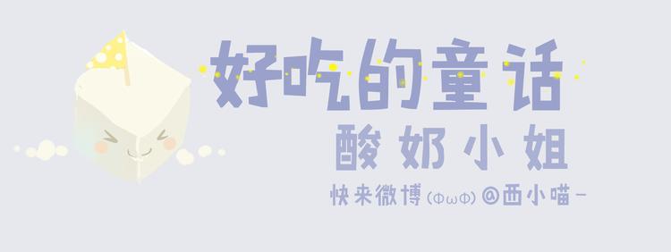 好吃的童话#29 冬天里的酸奶小姐-第48话