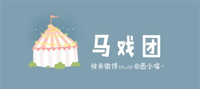 马戏团-第8话