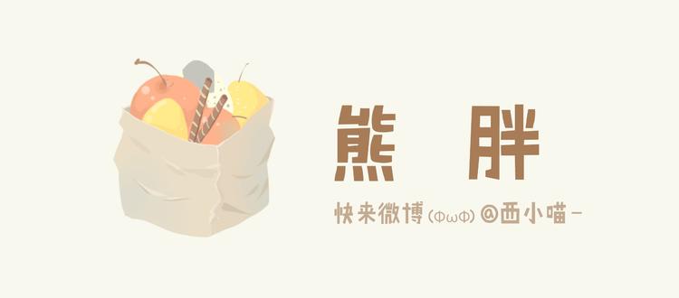 熊胖-第10话