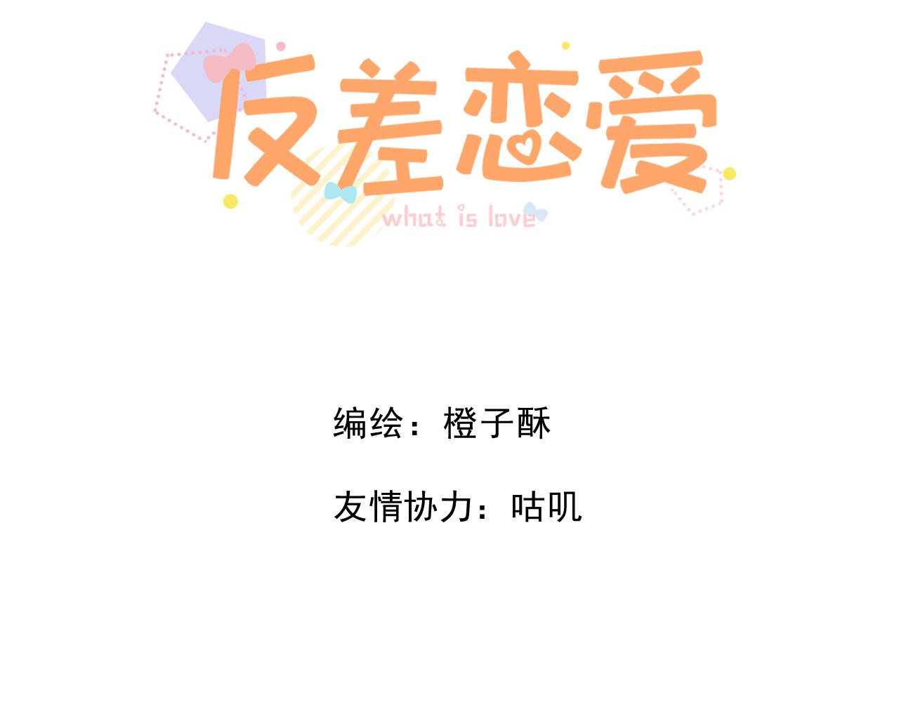 🍻反差恋爱 第2话 她逃，他追 第3页