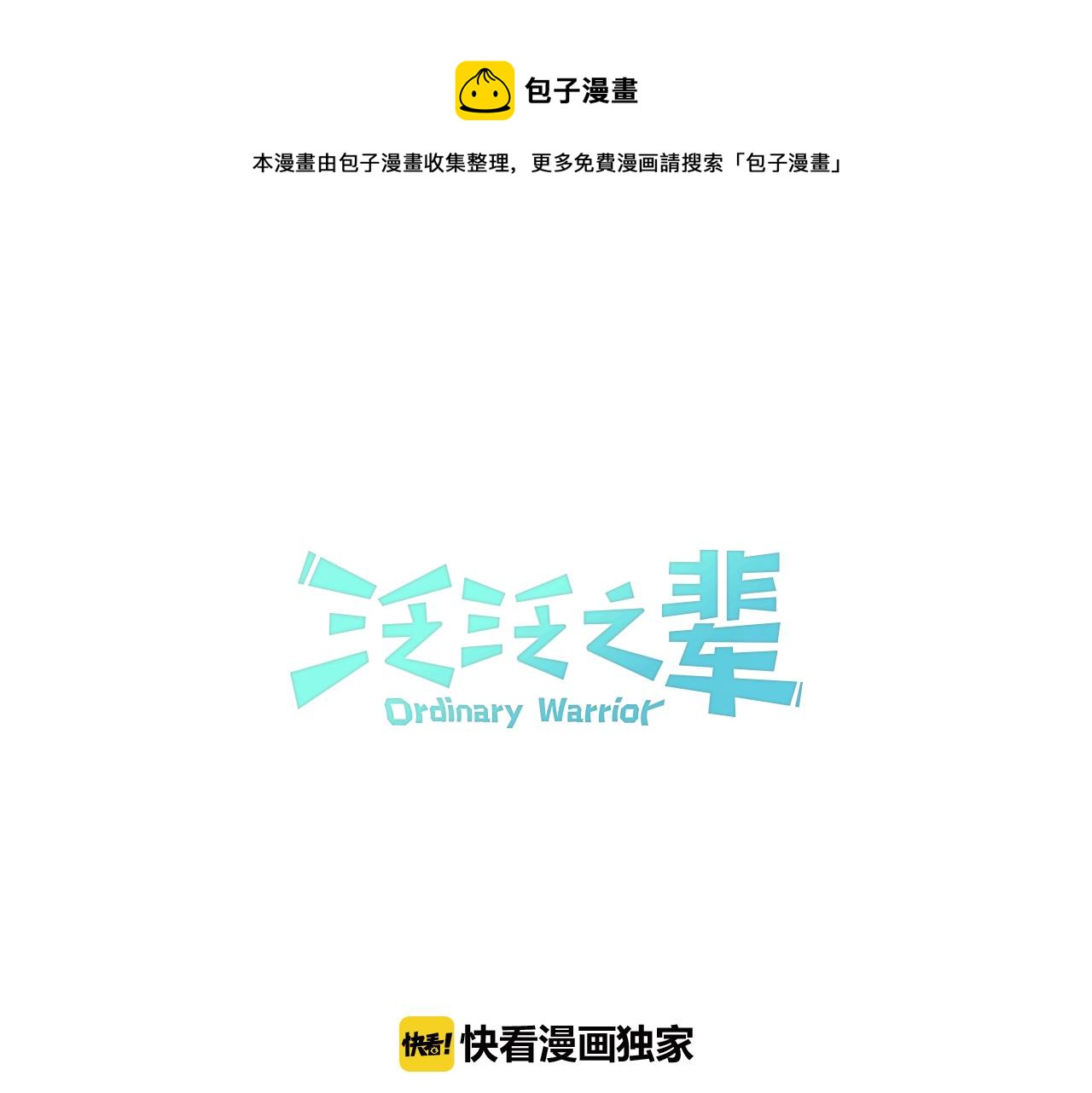 🍻泛泛之辈 第106话 臣服于我 第1页