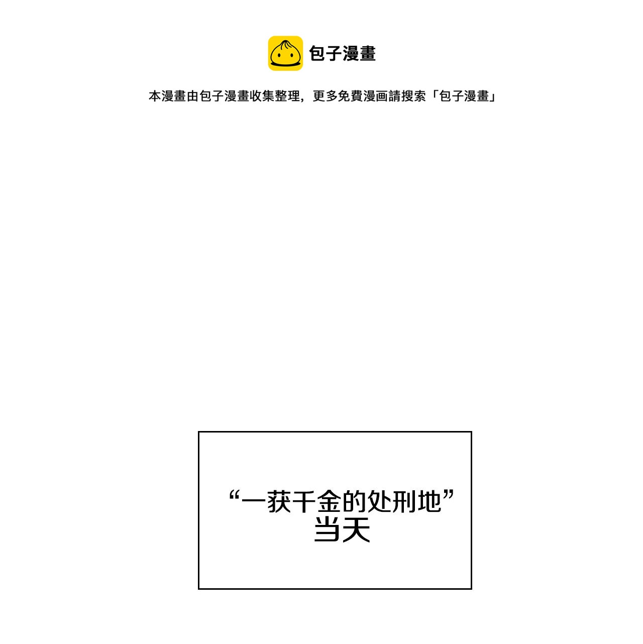 🍻泛泛之辈 第110话 处刑：一获千金！ 第1页