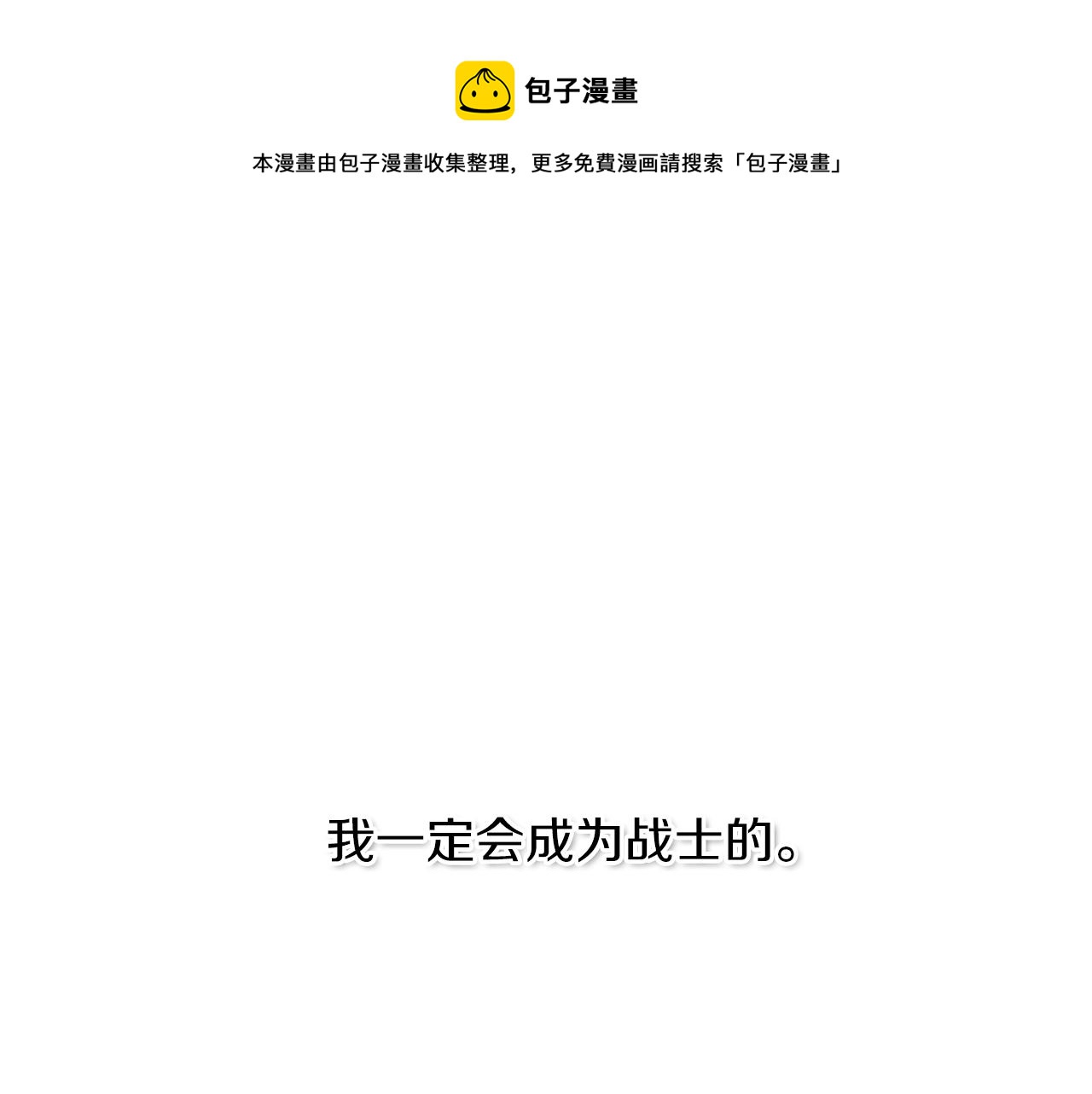 🍻泛泛之辈 第16话 零胜率战士 第1页