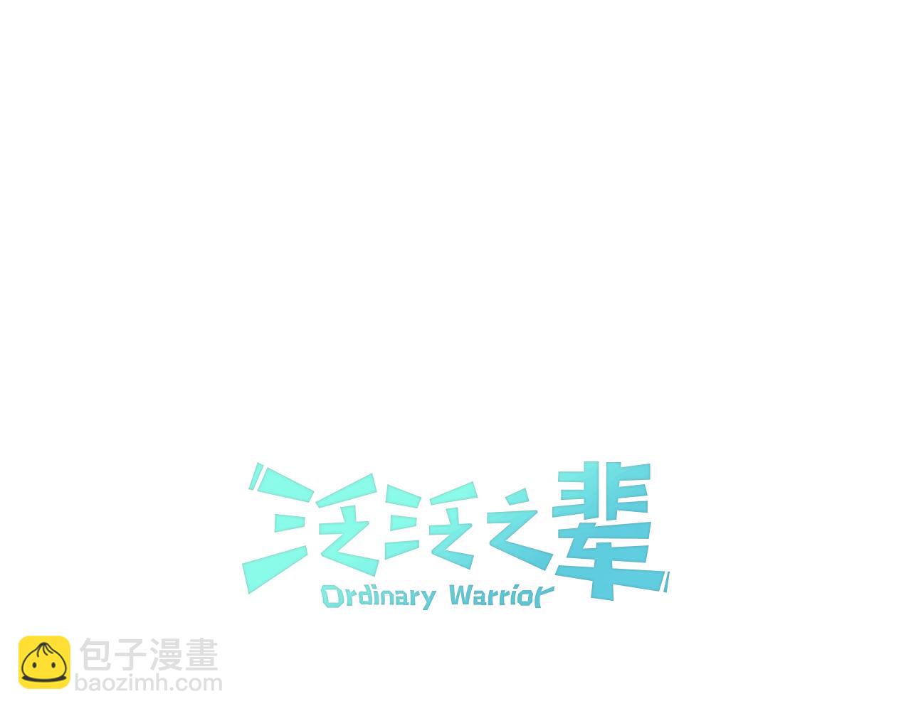 🍻泛泛之辈 第16话 零胜率战士 第14页