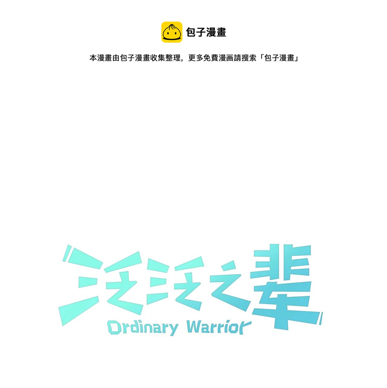 🍻泛泛之辈 第167话 我们是逃犯！ 第1页