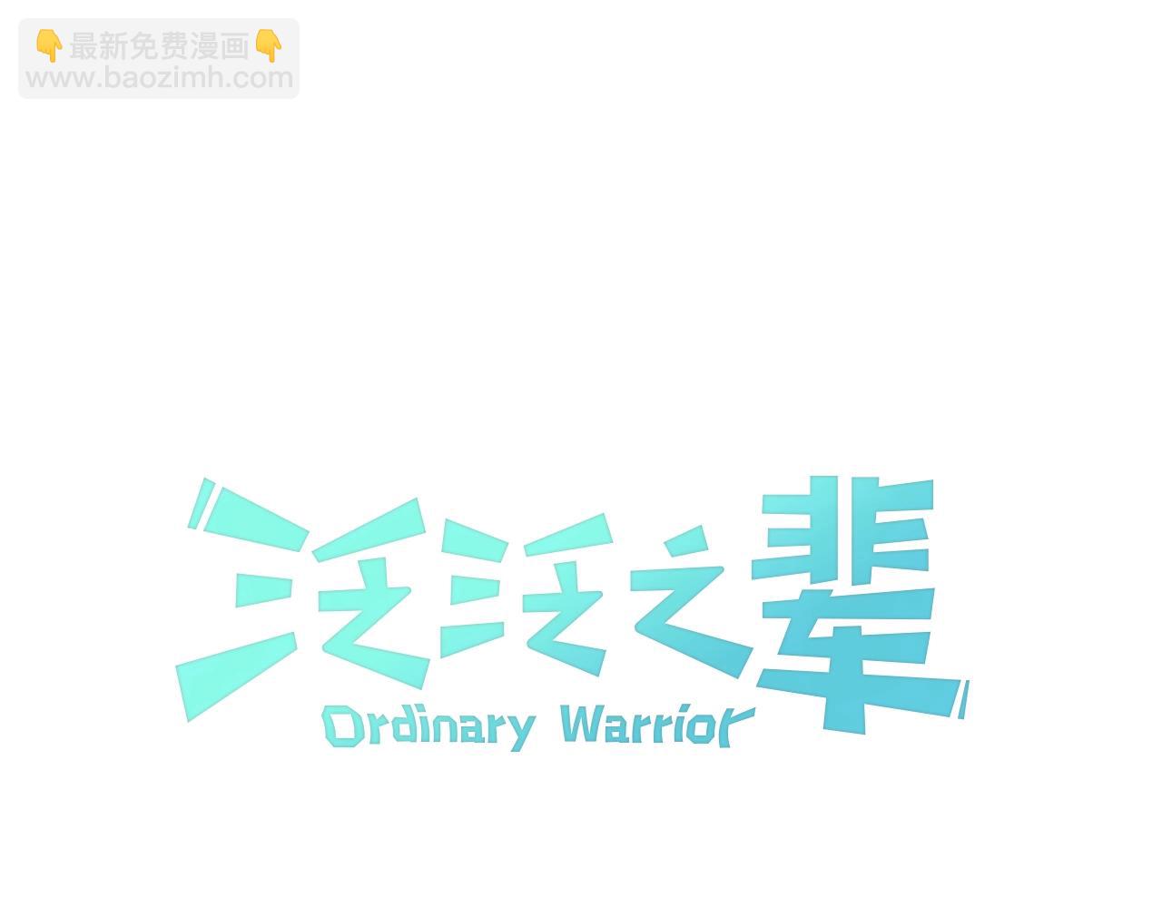 🍻泛泛之辈 第181话 大威天龙！ 第18页