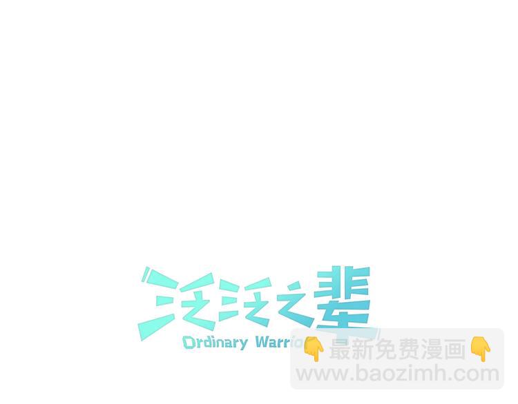🍻泛泛之辈 第4话 山那头的魔鬼 第7页
