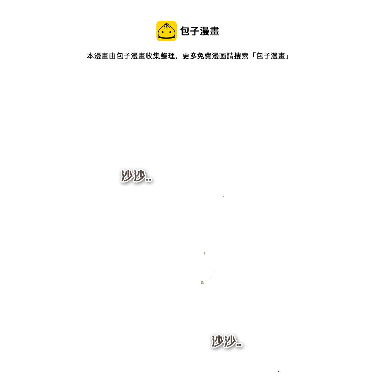 🍻泛泛之辈 第38话 沙漠的守护者 第1页