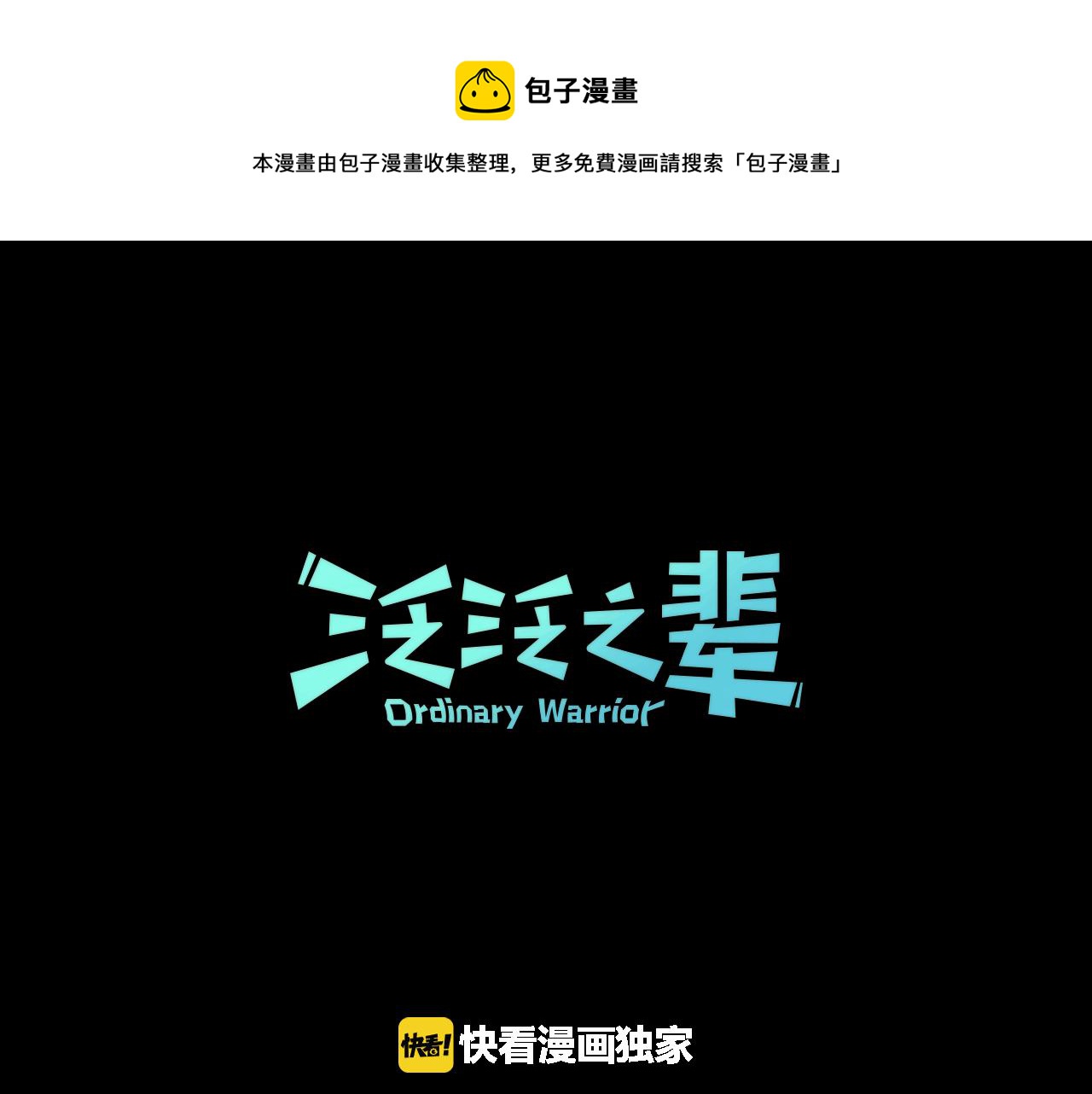 🍻泛泛之辈 第66话 重新成为自私的人！ 第1页