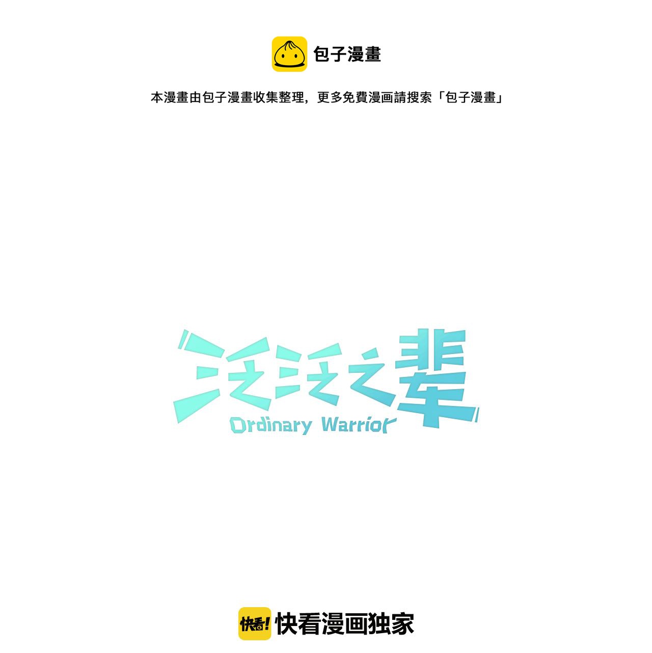 🍻泛泛之辈 第70话 一次失败的抛绳 第1页