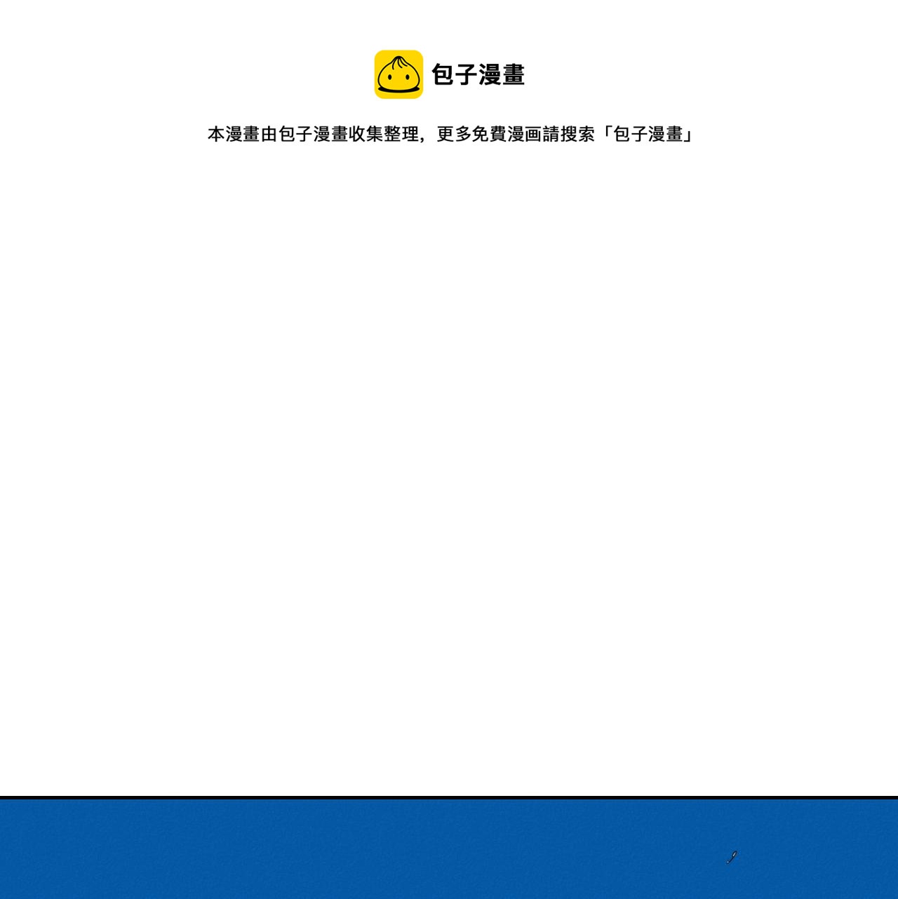 🍻泛泛之辈 第96话 青四方师傅的劫难 第1页
