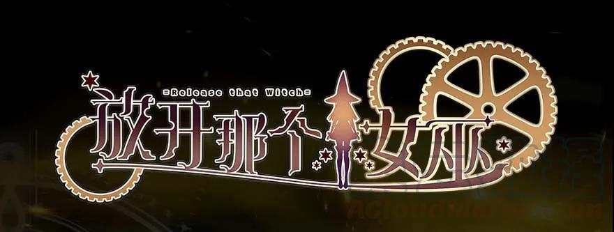 🍻放开那个女巫 102 你还记得我吗？ 第1页