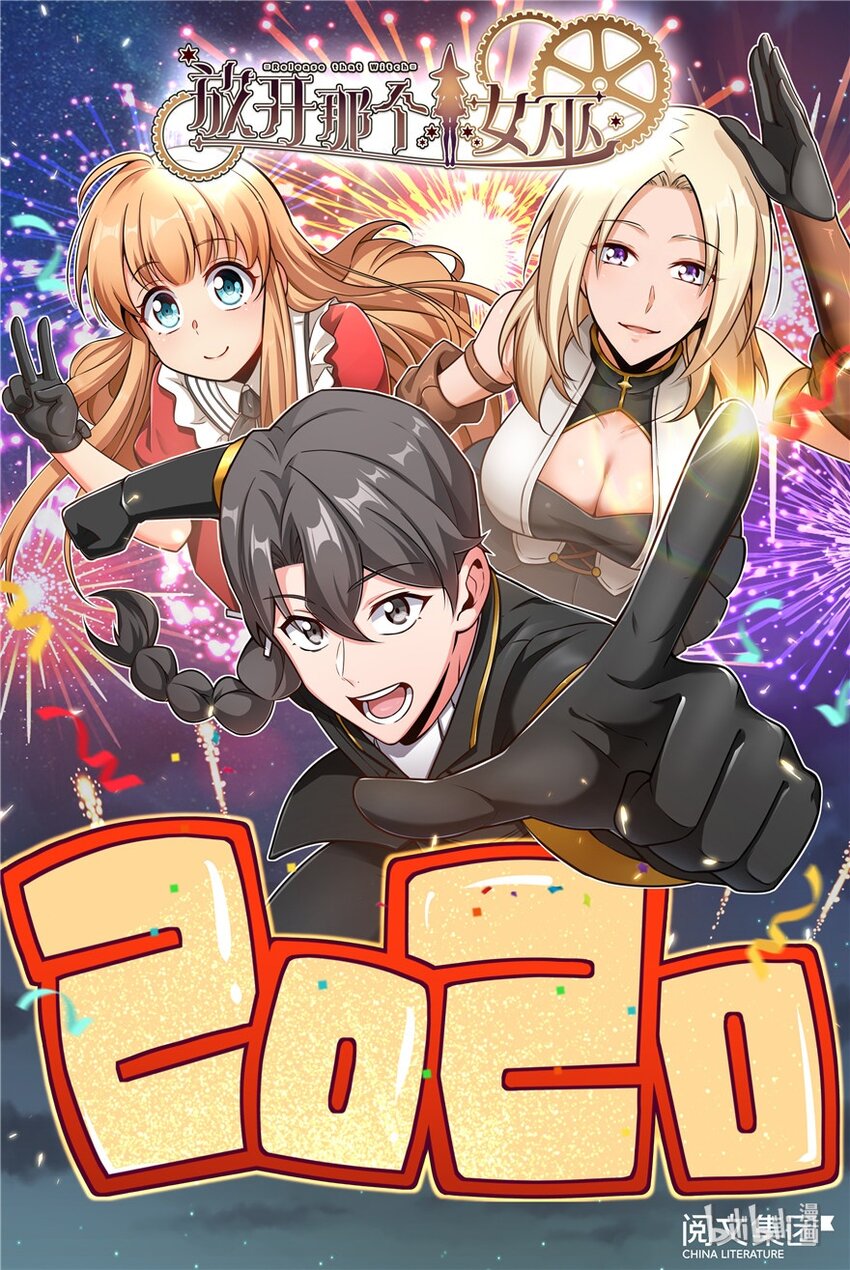 🍻放开那个女巫 元旦快乐 第1页