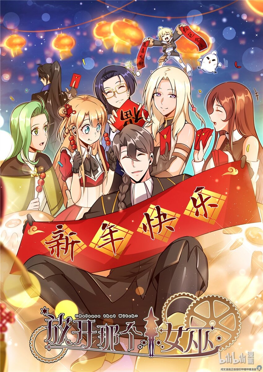 🍻放开那个女巫 新年快乐 第1页