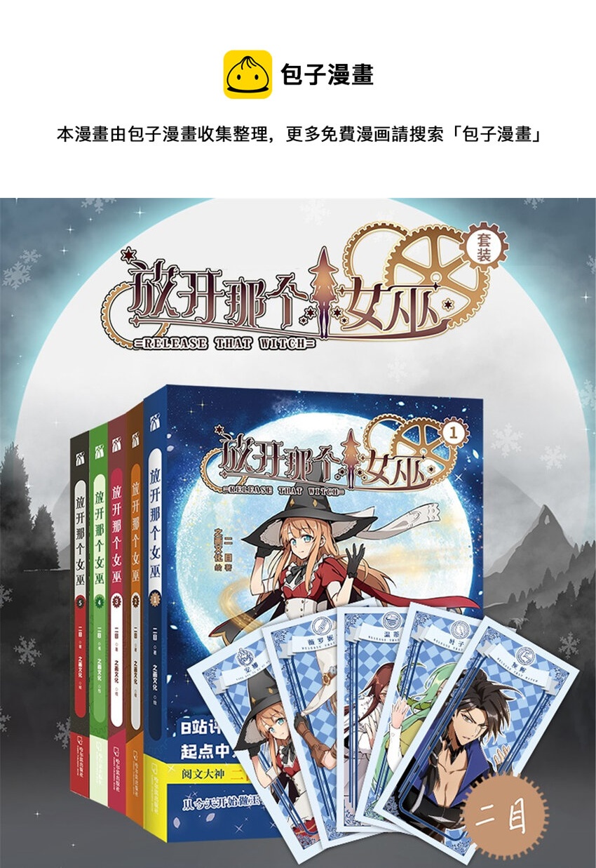 🍻放开那个女巫 ！ 女巫来袭！ 第1页