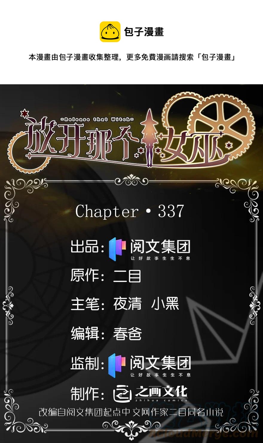 🍻放开那个女巫 337 有诈！ 第1页