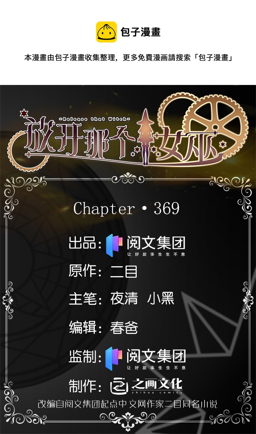 🍻放开那个女巫 369 武道家嘉西亚 第1页