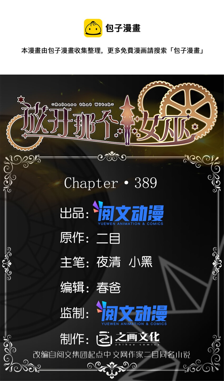 🍻放开那个女巫 389 是敌是友？ 第1页