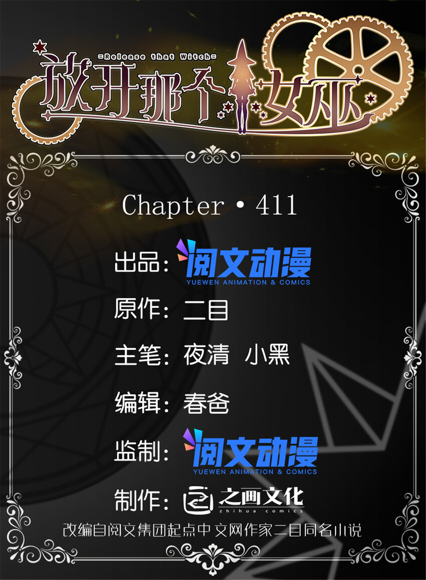 🍻放开那个女巫 411 测试 第1页