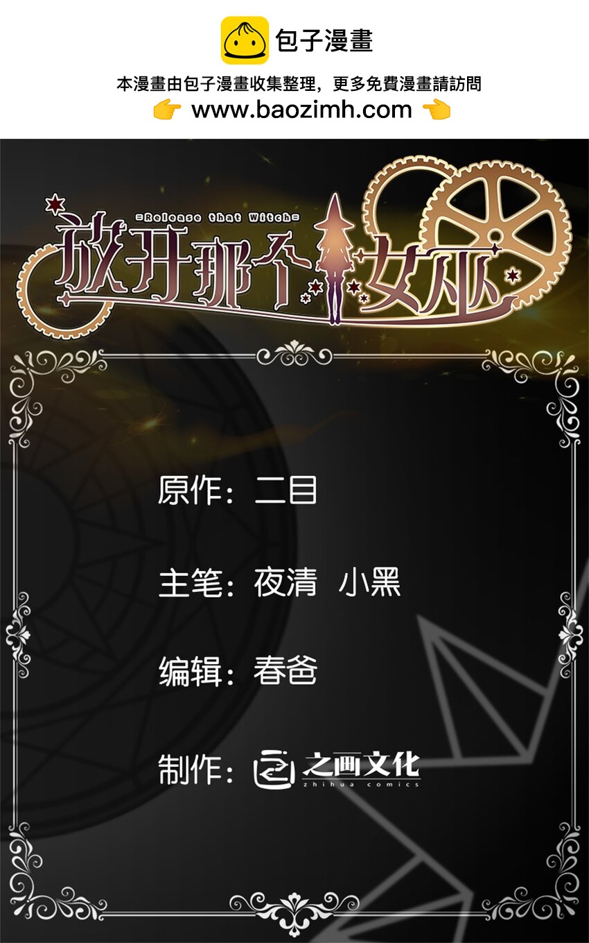 🍻放开那个女巫 473 孤注一掷 第1页