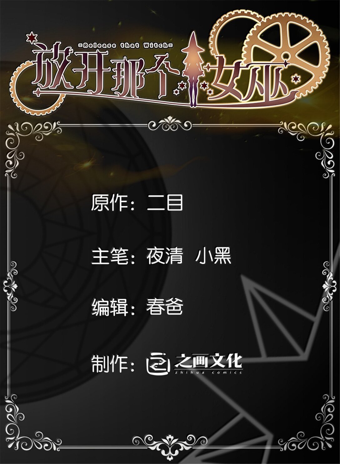 🍻放开那个女巫 609 魔力诅咒 第1页