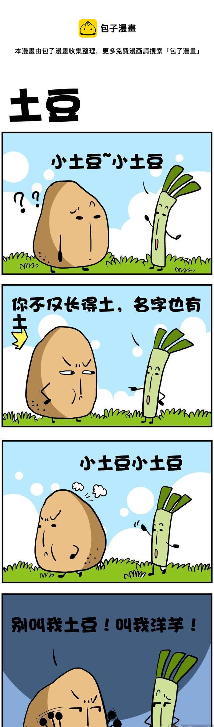 72.土豆-第72话